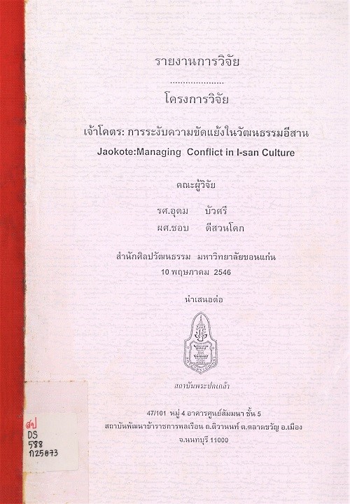 เจ้าโคตร : การระงับความขัดแย้งในวัฒนธรรมอีสาน :  รายงานการวิจัย โครงการวิจัย = Jaokote managing conflict in I-sa culture /  อุดม บัวศรี ชอบ ดีสวนโคก