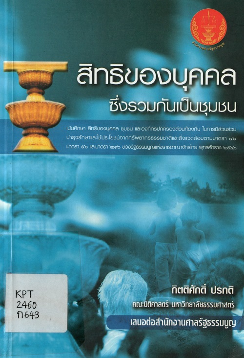 สิทธิของบุคคลซึ่งรวมกันเป็นชุมชน :  เน้นศึกษาสิทธิของบุคคล ชุมชนและองค์กรปกครองส่วนท้องถิ่น ในการมีส่วนร่วมบำรุงรักษาและใช้ประโยชน์จากทรัพยากรธรรมชาติ /  กิตติศักดิ์ ปรกติ