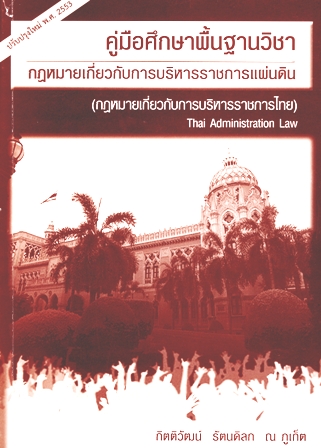 กฎหมายเกี่ยวกับการบริหารราชการแผ่นดิน (กฎหมายเกี่ยวกับการบริหารราชการไทย) =  Thai administration law /  กิตติวัฒน์ รัตนดิลก ณ ภูเก็ต