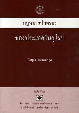 กฎหมายปกครองของประเทศในยุโรป /  ปิยบุตร แสงกนกกุล