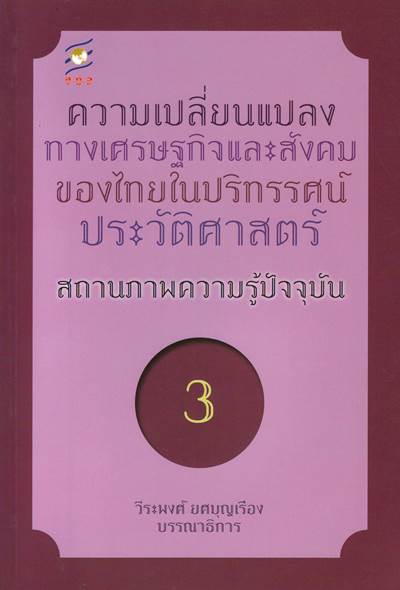 ความเปลี่ยนแปลงทางเศรษฐกิจและสังคมของไทยในปริทรรศน์ประวัติศาสตร์ : สถานภาพความรู้ปัจจุบัน ลำดับที่ 3 / วินัย พงศ์ศรีเพียร หัวหน้าโครงการ ; วีระพงศ์ ยศบุญเรือง บรรณาธิการ – King Prajadhipok's Institute Library ความเปลี่ยนแปลงทางเศรษฐกิจและสังคมของไทยในปริทรรศน์ประวัติศาสตร์ : สถานภาพความรู้ปัจจุบัน ลำดับที่ 3 / วินัย พงศ์ศรีเพียร หัวหน้าโครงการ ; วีระพงศ์ ยศบุญเรือง บรรณาธิการ – King Prajadhipok'S Institute Library