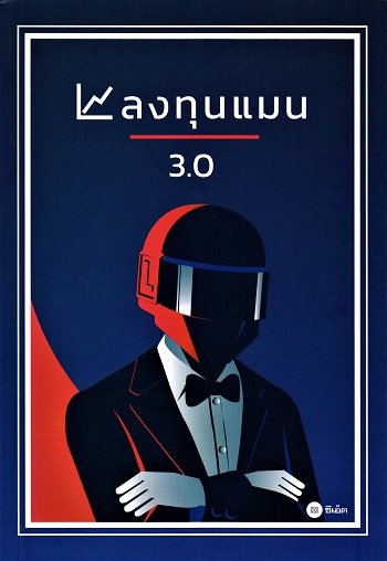 ลงทุนแมน 3.0 / โดย ลงทุนแมน