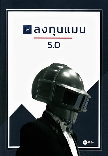 ลงทุนแมน 5.0 /  โดย ลงทุนแมน