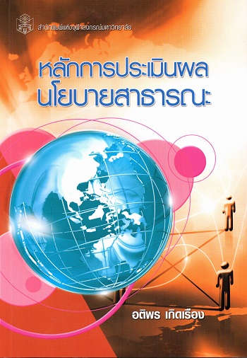 หลักการประเมินผลนโยบายสาธารณะ =  Principle of Public Policy Evaluation /  อติพร เกิดเรือง