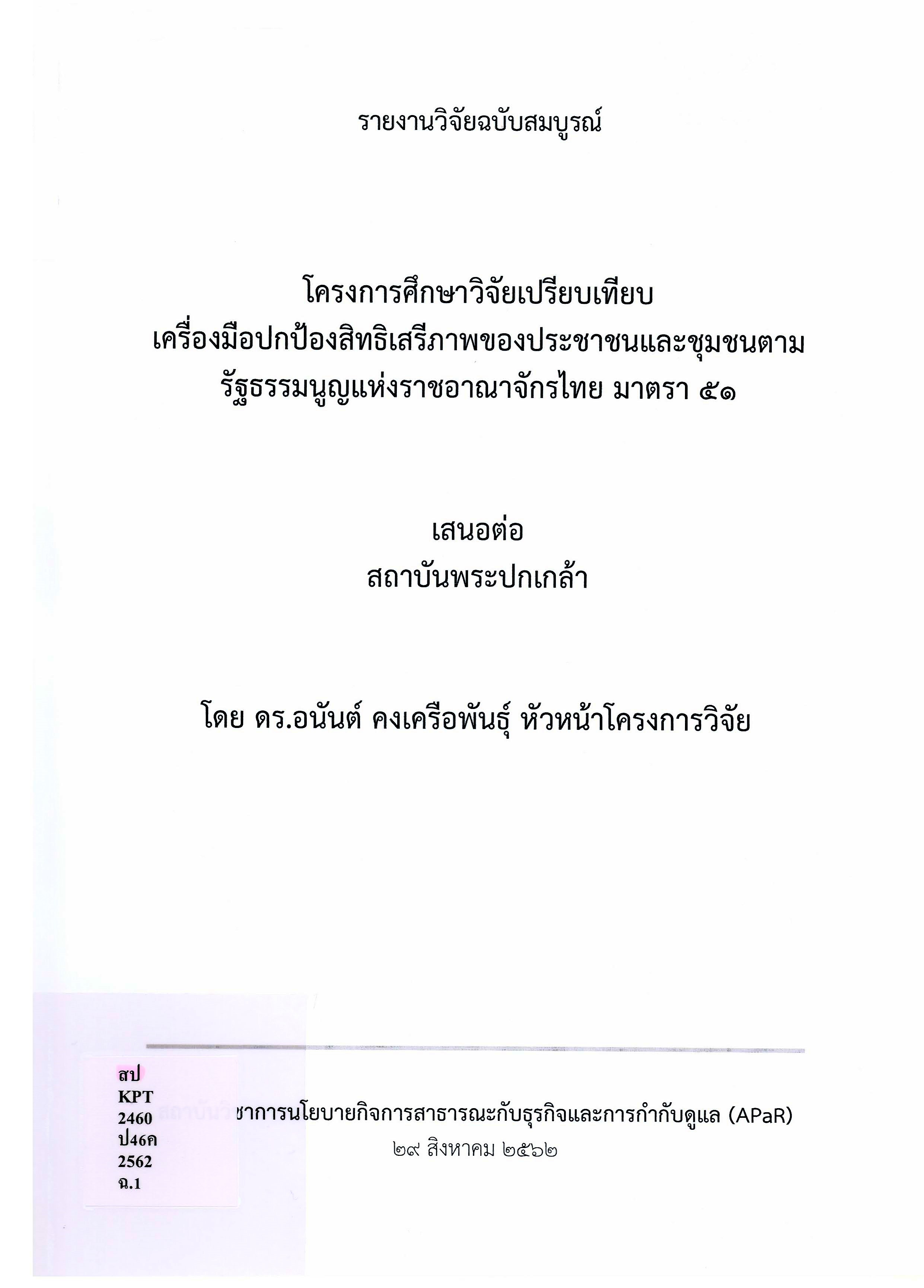 โครงการศึกษาวิจัยเปรียบเทียบเครื่องมือปกป้องสิทธิเสรีภาพของประชาชนและชุมชนตามรัฐธรรมนูญแห่งราชอาณาจักรไทย มาตรา 51 :  รายงานวิจัยฉบับสมบูรณ์ /  โดย อนันต์ คงเครือพันธุ์