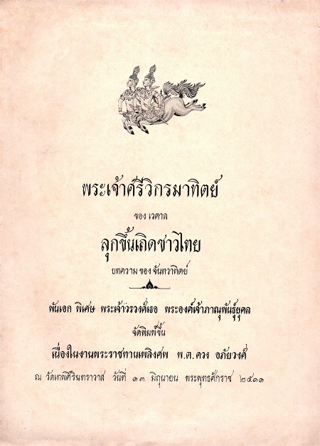 พระเจ้าศรีวิกรมาทิตย์ ของเวตาล ลุกขึ้นเถิดชาวไทย บทความของ จันทวาทิตย์ –  ห้องสมุดสถาบันพระปกเกล้า