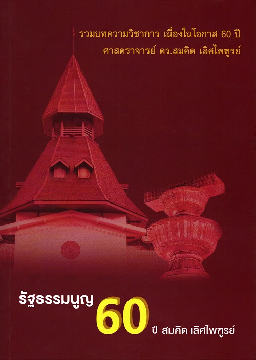 รัฐธรรมนูญ 60 : 60 ปี สมคิด เลิศไพฑูรย์ : รวมบทความทางวิชาการ เนื่องในโอกาส 60 ปี ศาสตราจารย์ ดร.สมคิด เลิศไพฑูรย์ /