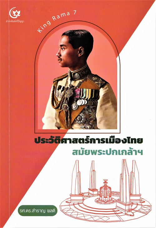 ประวัติศาสตร์การเมืองไทย สมัยพระปกเกล้าฯ / สำราญ ผลดี