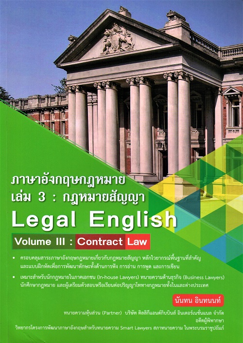 ภาษาอังกฤษกฎหมาย เล่ม 3 : กฎหมายสัญญา = Legal English volume 3 : Contract Law / นันทน อินทนนท์ – ห้องสมุดสถาบันพระปกเกล้า ภาษาอังกฤษกฎหมาย เล่ม 3 : กฎหมายสัญญา = Legal English Volume 3 : Contract Law / นันทน อินทนนท์ – ห้องสมุดสถาบันพระปกเกล้า