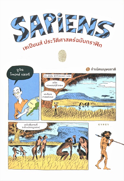 เซเปียนส์ ประวัติศาสตร์ฉบับกราฟิก : กำเนิดมนุษยชาติ \nเล่ม 1 / ยูวัล โนอาห์ แฮรารี เขียน ; นำชัย ชีววิวรรธน์ แปล