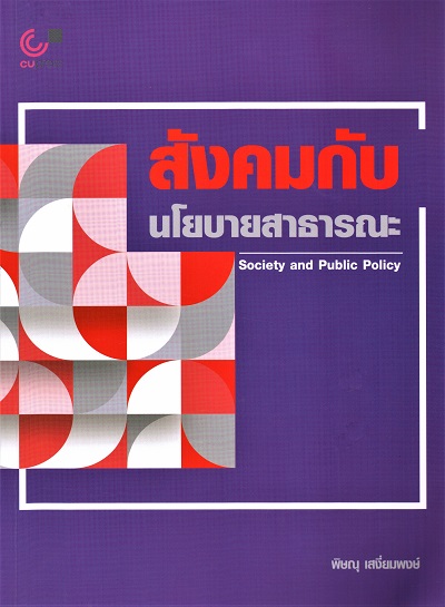 สังคมกับนโยบายสาธารณะ = Society and Public Policy / พิษณุ เสงี่ยมพงษ์