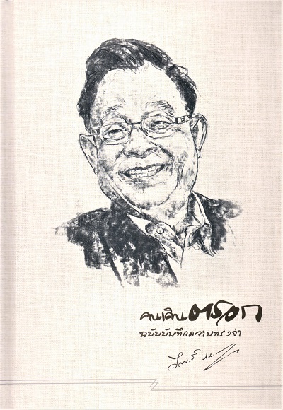 คนเดินตรอก ฉบับบันทึกความทรงจำ ดร.วีรพงษ์ รามางกูร : อนุสรณ์พิธีพระราชทานเพลิงศพ ดร.วีรพงษ์ รามางกูร / สำนักพิมพ์มติชน