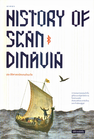 ประวัติศาสตร์สแกนดิเนเวีย = History Of Scandinavia : From The Viking ...