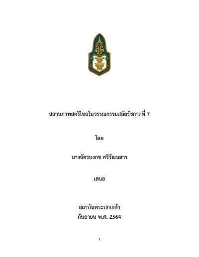 สถานภาพสตรีไทยในวรรณกรรมสมัยรัชกาลที่ 7 : โครงการศึกษาวิจัย / ฉัตรบงกช ศรีวัฒนสาร