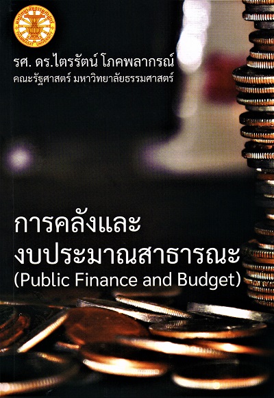 การคลังและงบประมาณสาธารณะ = Public Finance and Budget / ไตรรัตน์ โภคพลากรณ์