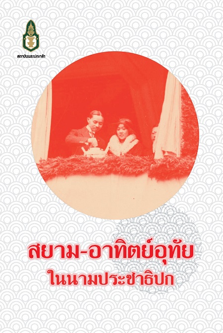 สยาม-อาทิตย์อุทัยในนามประชาธิปก /  พิพิธภัณฑ์พระบาทสมเด็จพระปกเกล้าเจ้าอยู่หัว สถาบันพระปกเกล้า