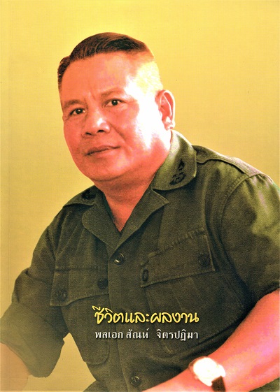 ชีวิตและผลงาน พลเอก สัณห์ จิตรปฏิมา : หนังสือที่ระลึกในงานพระราชทานเพลิงศพ พลเอก สัณห์ จิตรปฏิมา
