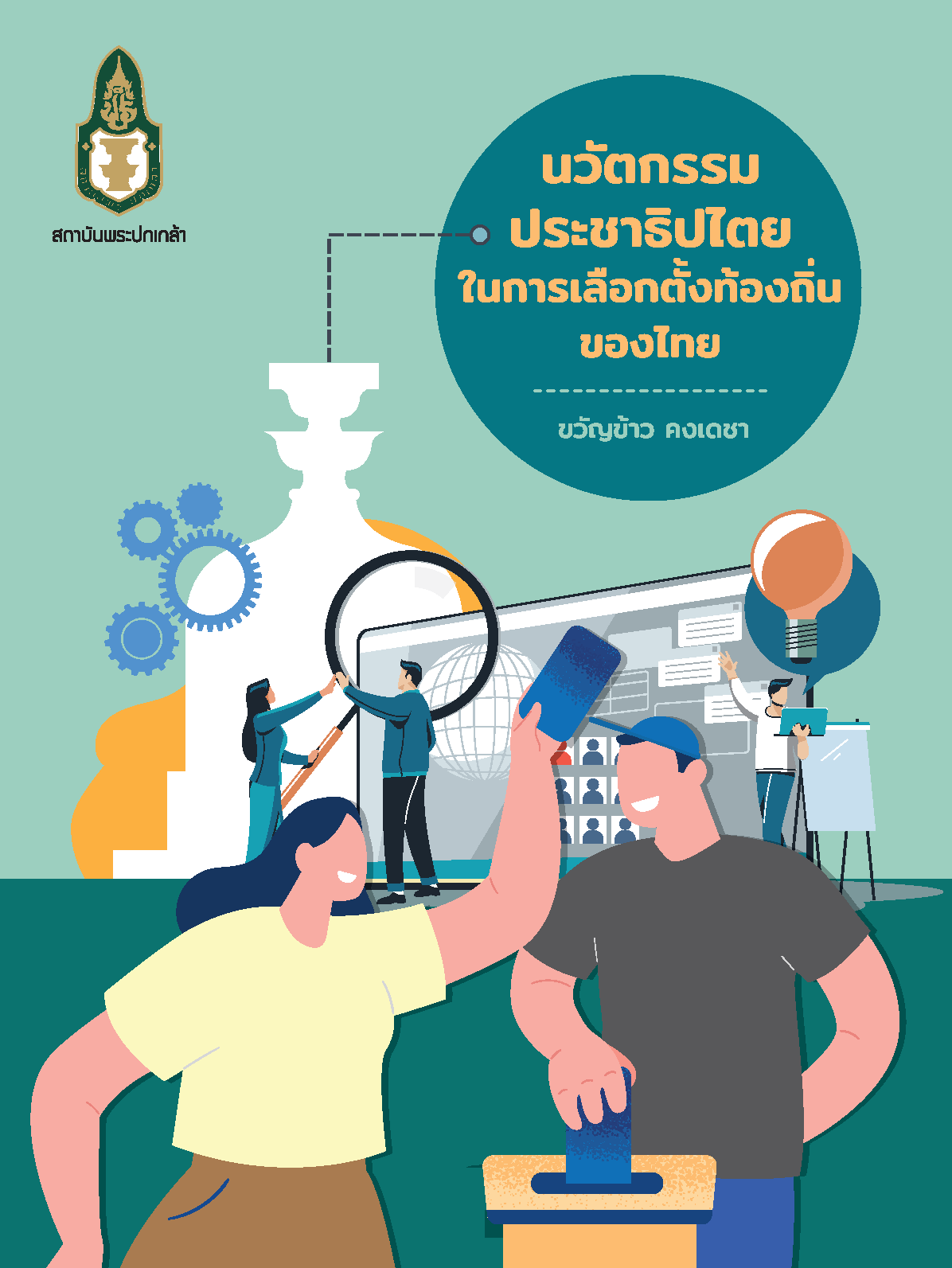 นวัตกรรมประชาธิปไตยในการเลือกตั้งท้องถิ่นของไทย =  Democratic Innovations in Thailand’s Local Elections /  ขวัญข้าว คงเดชา