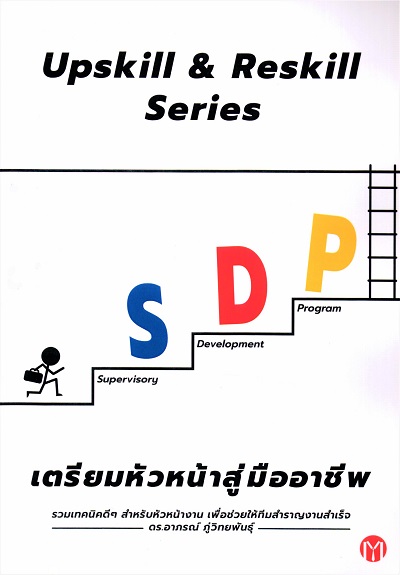 Upskill & Reskill Series SDP เตรียมหัวหน้าสู่มืออาชีพ /  อาภรณ์ ภู่วิทยพันธุ์