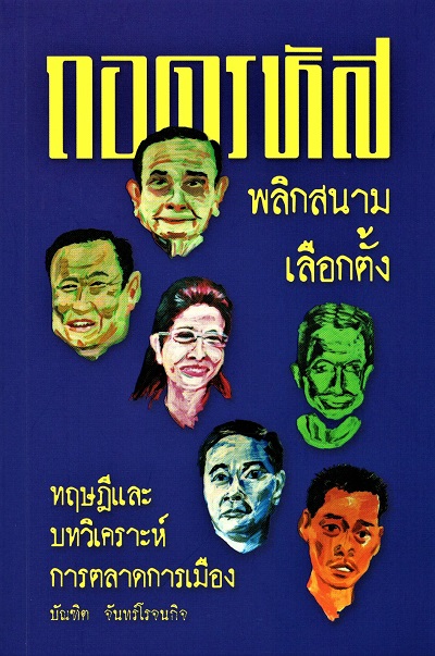 บัณฑิต จันทร์โรจนกิจ 3