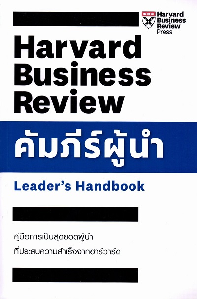 คัมภีร์ผู้นำ =  Leader's Handbook /  Ron Ashkenas and Brook Manville เขียน ; ณัฐยา สินตระการผล แปล