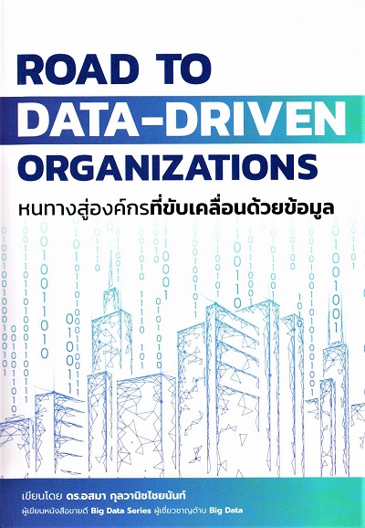 Road to Data-Driven Organizations หนทางสู่องค์กรที่ขับเคลื่อนด้วยข้อมูล /  อสมา กุลวานิชไชยนันท์