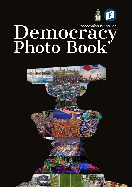 หนังสือภาพถ่ายประชาธิปไตย =  Democracy photo book /  บรรณาธิการ สติธร ธนานิธิโชติ, พิมพ์รภัช ดุษฎีอิสริยกุล