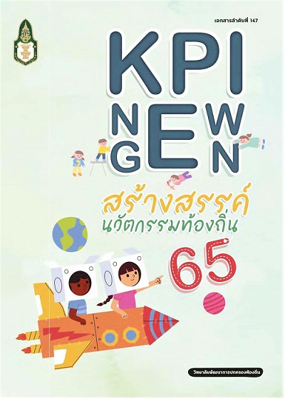 KPI NEW GEN สร้างสรรค์นวัตกรรมท้องถิ่น ปี 2565 /  ธนิษฐา สุขะวัฒนะ, ทวิติยา สินธุพงศ์ และมนฤดี ทองกำพร้า