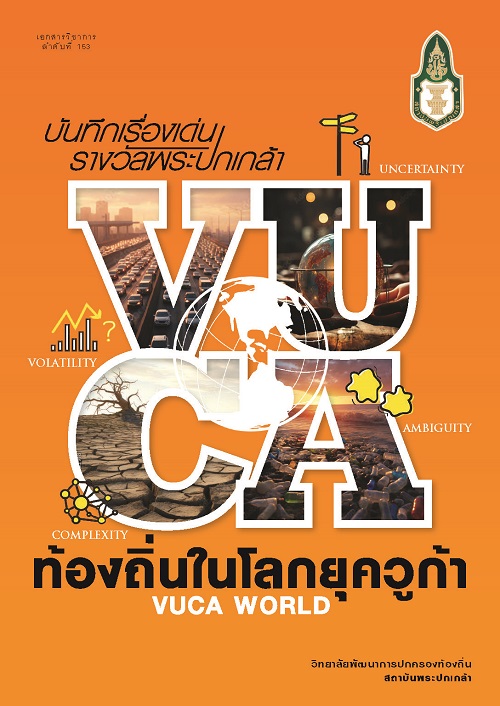 บันทึกเรื่องเด่นรางวัลพระปกเกล้า :  ท้องถิ่นในโลกยุควูก้า (VUCA World) /  บรรณาธิการ วิลาวัณย์ หงษ์นคร