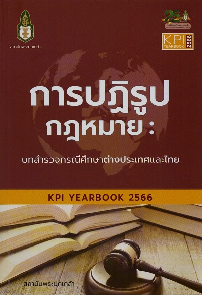 KPI YEARBOOK 2566 การฏิรูปกฎหมาย :  บทสำรวจกรณีศึกษาต่างประเทศและไทย /  ถวิลวดี บุรีกุล, ธีรพรรณ ใจมั่น และปัทมา สูบกำปัง บรรณาธิการ