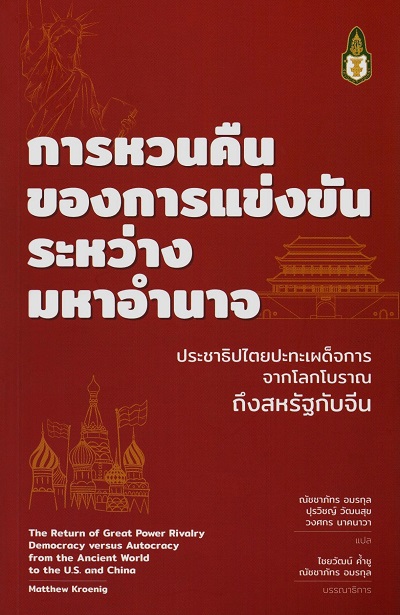 การหวนคืนของการแข่งขันระหว่างมหาอำนาจ :  ประชาธิปไตยปะทะเผด็จการ จากโลกโบราณถึงสหรัฐกับจีน / \ c แมทธิว ครอนิก (Matthew Kroenig) ผู้เขียน ; ณัชชาภัทร อมรกุล, ปุรวิชญ์ วัฒนสุข และวงศกร นาคนาวา ผู้แปล