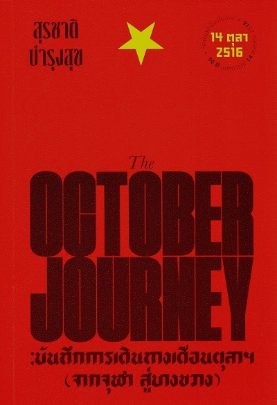 บันทึกการเดินทางเดือนตุลาฯ (จากจุฬา สู่บางขวาง) =  The October Journey /  สุรชาติ บำรุงสุข