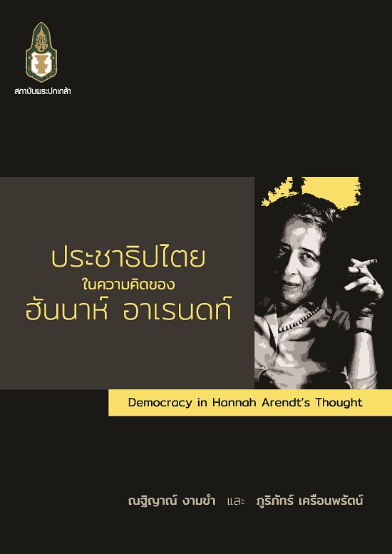 ประชาธิปไตยในความคิดของฮันนาห์ อาเรนดท์ =  Democracy in Hannah Arendt's thought /  ผู้เขียน ณฐิญาณ์ งามขำ, ภูริภัทร์ เครือนพรัตน์