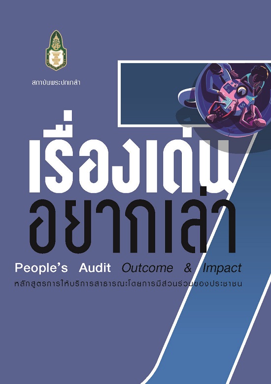 เรื่องเด่นอยากเล่า 7 People's Audit outcome & impact /  วลัยพร ล้ออัศจรรย์, วิศิษฎ ชัชวาลทิพากร