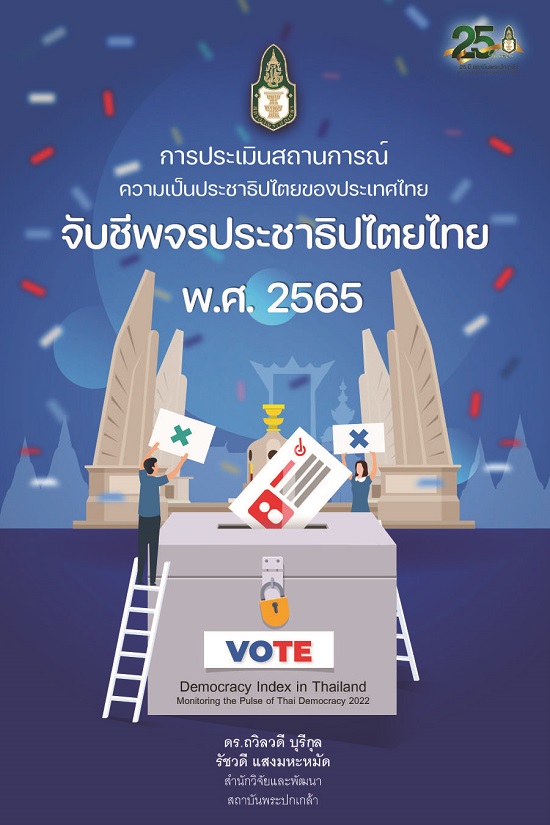 การประเมินสถานการณ์ความเป็นประชาธิปไตยของประเทศไทย :  จับชีพจรประชาธิปไตยไทย พ.ศ. 2565 = Democracy index in Thailand : monitoring the pulse of Thai democracy 2022 /  โดย ถวิลวดี บุรีกุล และรัชวดี แสงมหะหมัด