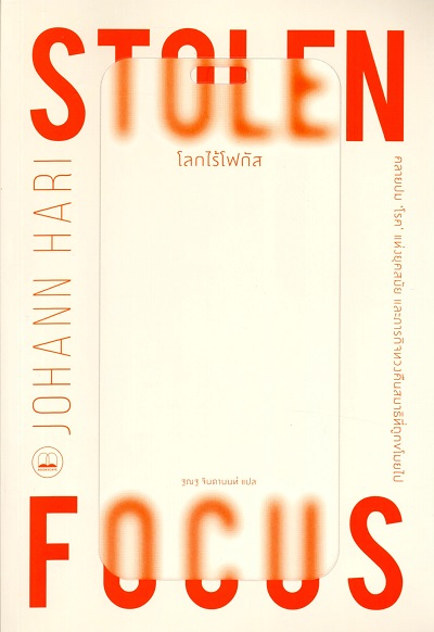 โลกไร้โฟกัส /  Johann Hari ผู้เขียน ; ฐณฐ จินดานนท์ ผู้แปล