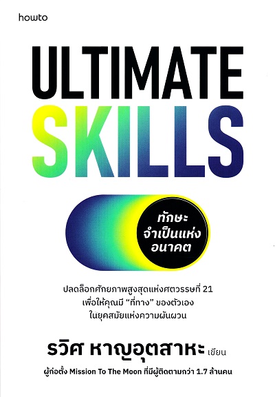 Ultimate Skills ทักษะจำเป็นแห่งอนาคต /  รวิศ หาญอุตสาหะ