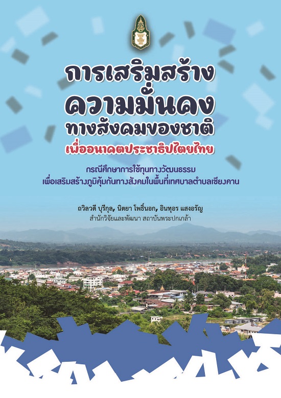 การเสริมสร้างความมั่นคงทางสังคมของชาติเพื่ออนาคตประชาธิปไตยไทย กรณีศึกษา การใช้ทุนทางวัฒนธรรมเพื่อเสริมสร้างภูมิคุ้มกันทางสังคมในพื้นที่เทศบาลตำบลเชียงคาน /  โดย ถวิลวดี บุรีกุล, นิตยา โพธิ์นอก, อินทุอร แสงอรัญ