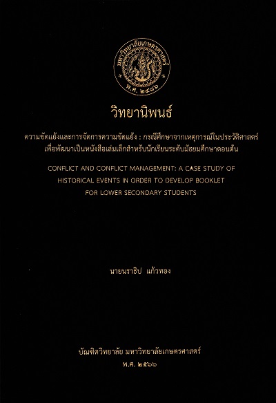 ความขัดแย้งและการจัดการความขัดแย้ง :  กรณีศึกษาจากเหตุการณ์ในประวัติศาสตร์เพื่อพัฒนาเป็นหนังสือเล่มเล็กสำหรับนักเรียนระดับมัธยมศึกษาตอนต้น /  นราธิป แก้วทอง