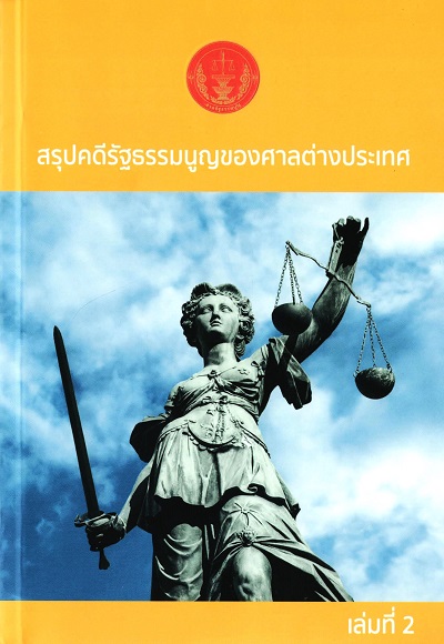 สรุปคดีรัฐธรรมนูญของศาลต่างประเทศ \n เล่ม 2 /  สำนักงานศาลรัฐธรรมนูญ