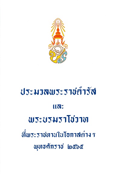 ประมวลพระราชดำรัสและพระบรมราโชวาทที่พระราชทานในโอกาสต่าง ๆ พุทธศักราช 2565 /  กรมราชเลขานุการในพระองค์ สำนักพระราชวัง