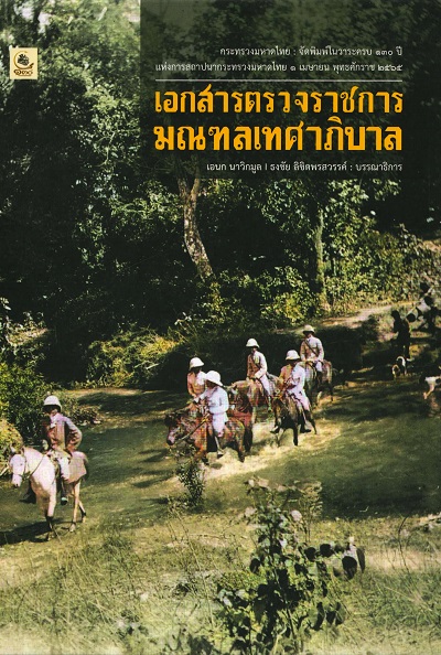 เอกสารตรวจราชการมณฑลเทศาภิบาล /  เอนก นาวิกมูล และธงชัย ลิขิตพรสวรรค์ บรรณาธิการ