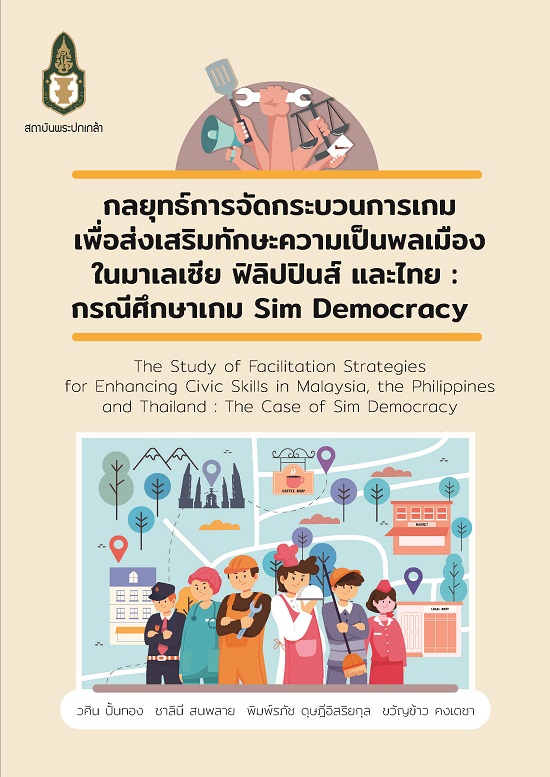 กลยุทธ์การจัดกระบวนการเกมเพื่อส่งเสริมทักษะความเป็นพลเมืองในมาเลเซีย ฟิลิปปินส์ และไทย :  กรณีศึกษาเกม Sim Democracy = The study of facilitation strategies for enhancing civic skills in Malaysia, the Philippinese and Thailand : the case of Sim Democracy /  โดย วศิน ปั้นทอง, ชาลินี สนพลาย, พิมพ์รภัช ดุษฎีอิสริยกุล, ขวัญข้าว คงเดชา