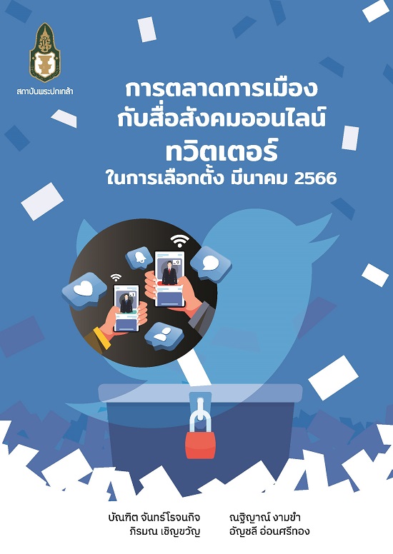 การตลาดการเมืองกับสื่อสังคมออนไลน์ทวิตเตอร์ในการเลือกตั้ง มีนาคม 2566 /  ผู้เขียน บัณฑิต จันทร์โรจนกิจ, ณฐิญาณ์ งามขำ, ภิรมณ เชิญขวัญ, อัญชลี อ่อนศรีทอง