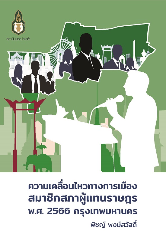 การศึกษาความเคลื่อนไหวทางการเมืองและพฤติกรรมการเลือกตั้งสมาชิกสภาผู้แทนราษฎร พ.ศ. 2566 กรุงเทพมหานคร /  ผู้เขียน พิชญ์ พงษ์สวัสดิ์