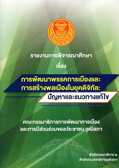 รายงานการพิจารณาศึกษา เรื่อง การพัฒนาพรรคการเมืองและการสร้างพลเมืองในยุคดิจิทัล :  ปัญหาและแนวทางแก้ไข /  คณะกรรมาธิการการพัฒนาการเมืองและการมีส่วนร่วมของประชาชน วุฒิสภา