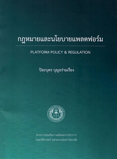 กฎหมายและนโยบายแพลตฟอร์ม =  Platform policy & Regulation /  ปิยะบุตร บุญอร่ามเรือง