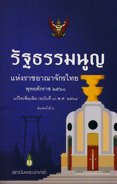 รัฐธรรมนูญแห่งราชอาณาจักรไทย พุทธศักราช 2560 แก้ไขเพิ่มเติม (ฉบับที่ 1) พ.ศ. 2564 /  จัดพิมพ์โดย สถาบันพระปกเกล้า