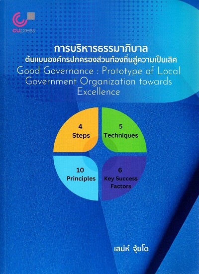 การบริหารธรรมาภิบาล :  ต้นแบบองค์กรปกครองส่วนท้องถิ่นสู่ความเป็นเลิศ = Good Governance : Protoype of Local Government Organization towards Excellence /  เสน่ห์ จุ้ยโต