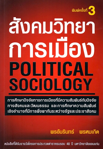 สังคมวิทยาการเมือง =  Political sociology /  พรอัมรินทร์ พรหมเกิด